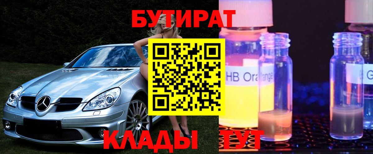 Бутират Butirat Липецк