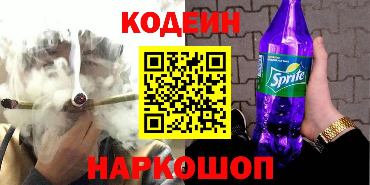 Кодеиновый сироп Lean Purple Drank Липецк