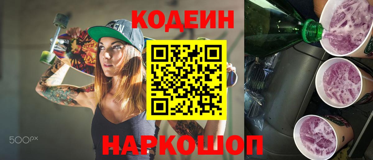 Липецк  Кодеиновый сироп Lean Purple Drank  Вход с VPN 